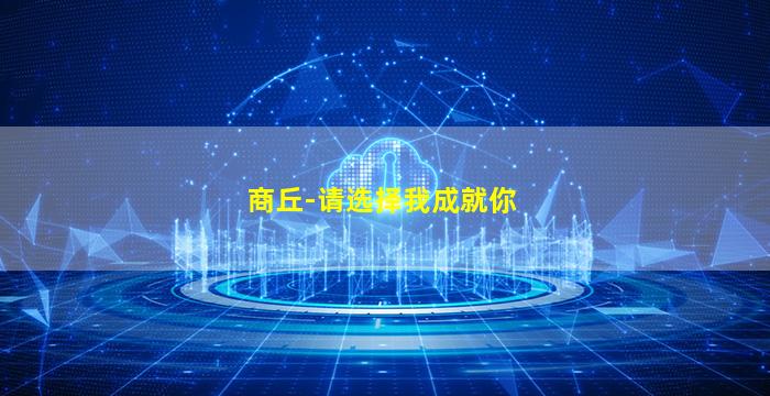 商丘-请选择我成就你